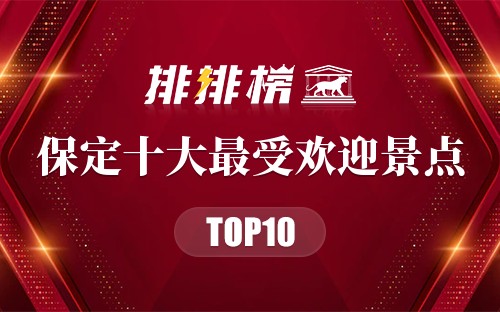保定十大最受欢迎景点