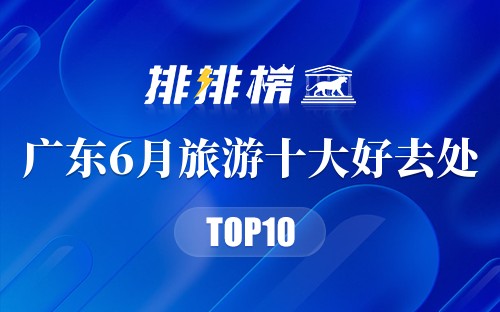 广东6月旅游十大好去处