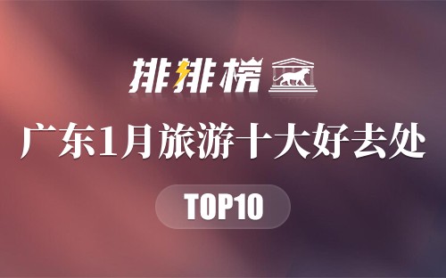 广东1月旅游十大好去处