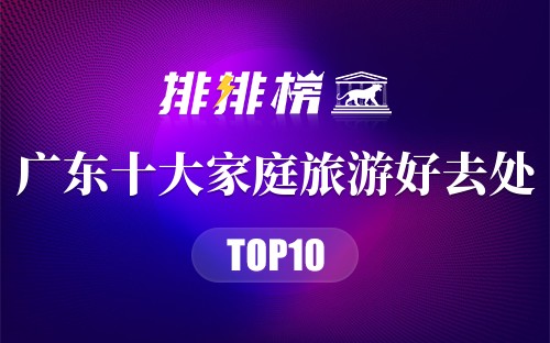 广东十大家庭旅游好去处