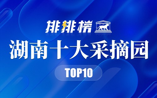 湖南十大采摘园
