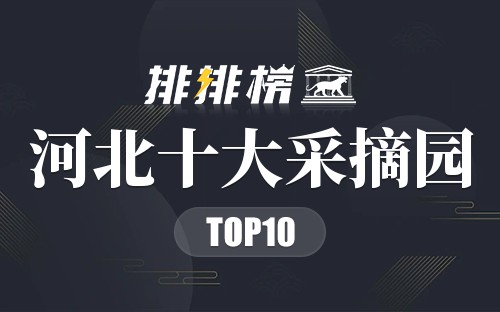 河北十大采摘园