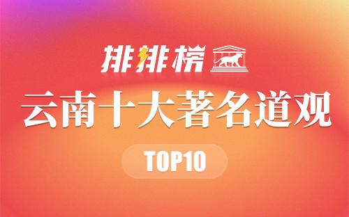 云南十大著名道观