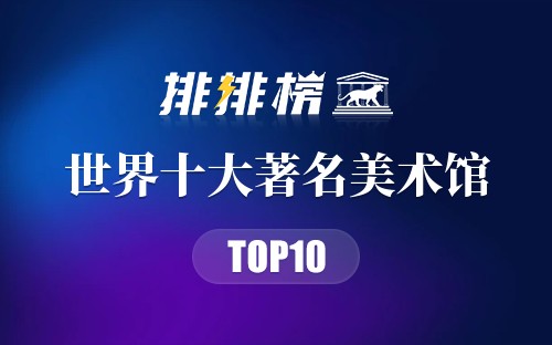 世界十大著名美术馆