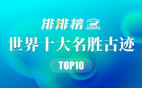 世界十大名胜古迹
