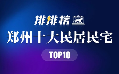 郑州十大民居民宅