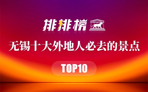 无锡十大外地人必去的景点