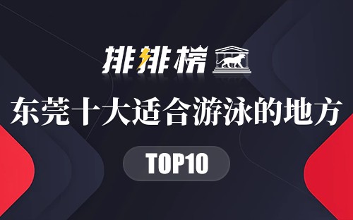 东莞十大适合游泳的地方