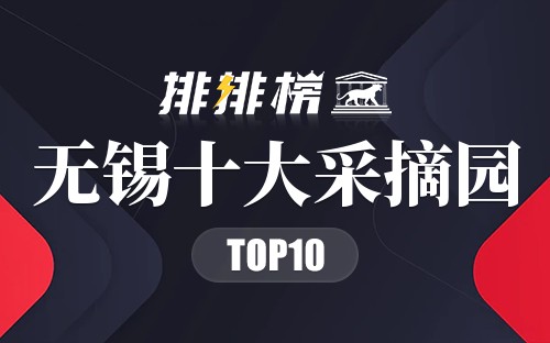 无锡十大采摘园