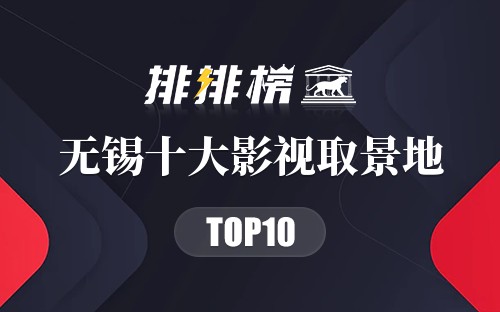 无锡十大影视取景地