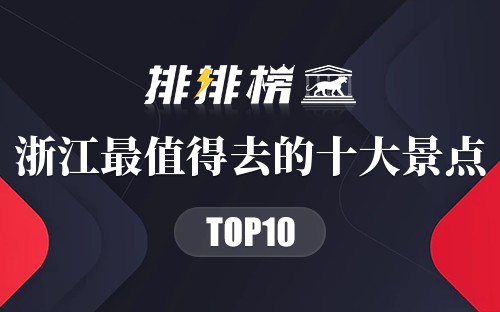 浙江最值得去的十大景点