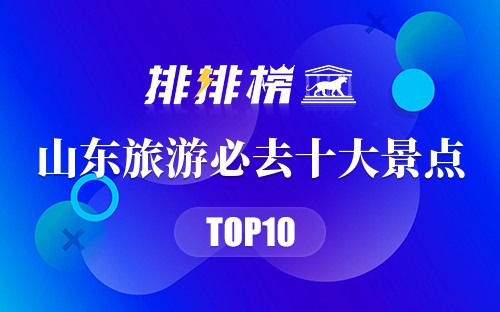 山东旅游必去十大景点
