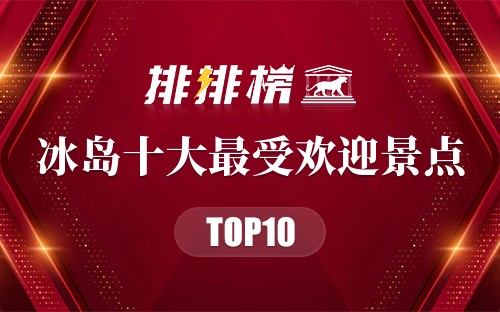 冰岛十大最受欢迎景点
