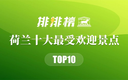 荷兰十大最受欢迎景点