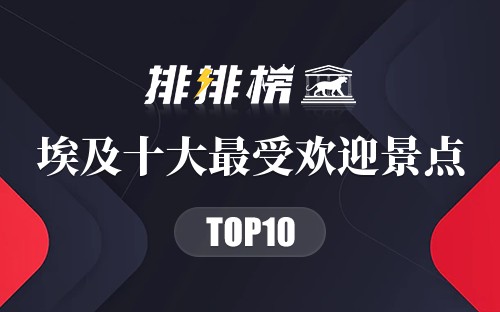 埃及十大最受欢迎景点