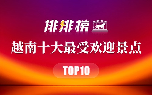 越南十大最受欢迎景点