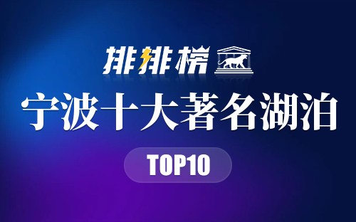 宁波十大著名湖泊