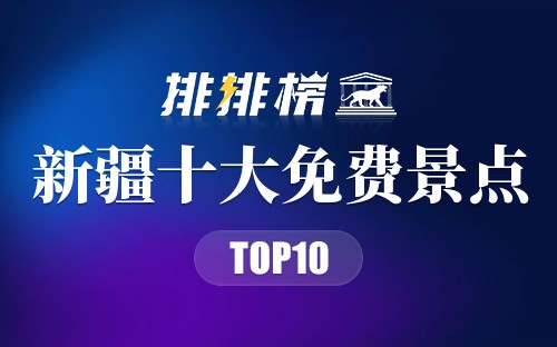 新疆十大免费景点