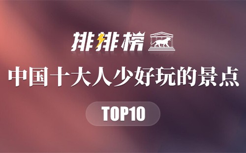 中国十大人少好玩的景点