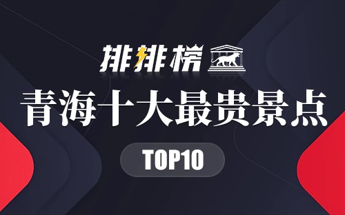 青海十大最贵景点
