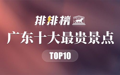 广东十大最贵景点