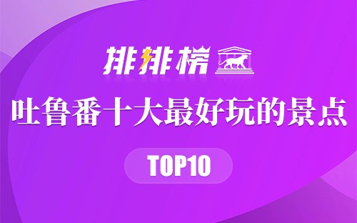 吐鲁番十大最好玩的景点