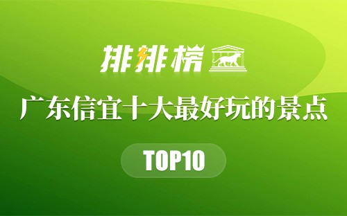 广东信宜十大最好玩的景点