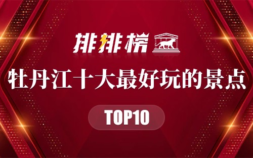 牡丹江十大最好玩的景点