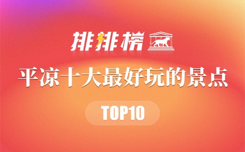平凉十大最好玩的景点