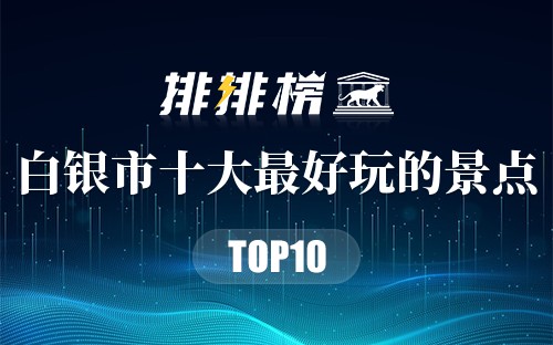 白银市十大最好玩的景点