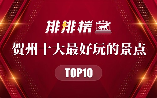 贺州十大最好玩的景点