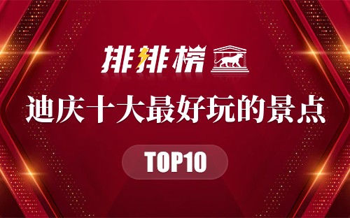 迪庆十大最好玩的景点
