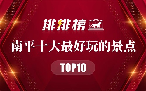 南平十大最好玩的景点