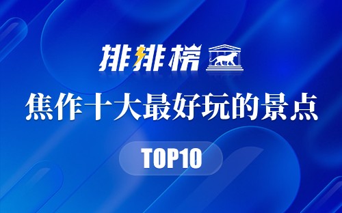 焦作十大最好玩的景点