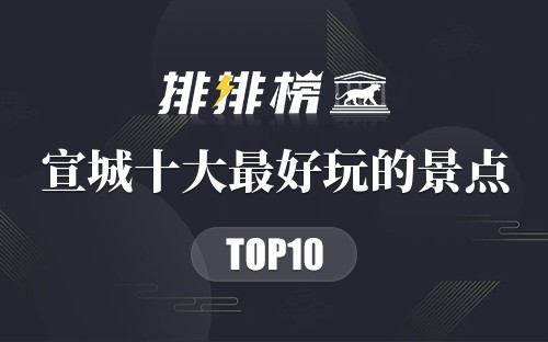 宣城十大最好玩的景点