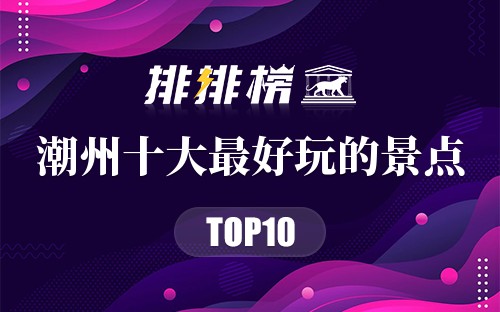 潮州十大最好玩的景点