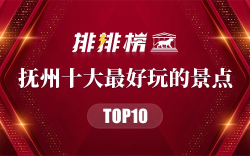 抚州十大最好玩的景点