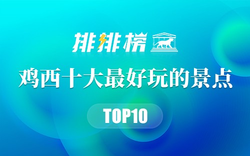 鸡西十大最好玩的景点