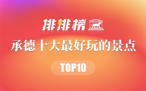 承德十大最好玩的景点