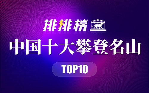 中国十大攀登名山