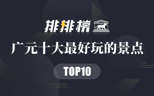 广元十大最好玩的景点
