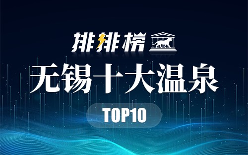 无锡十大温泉
