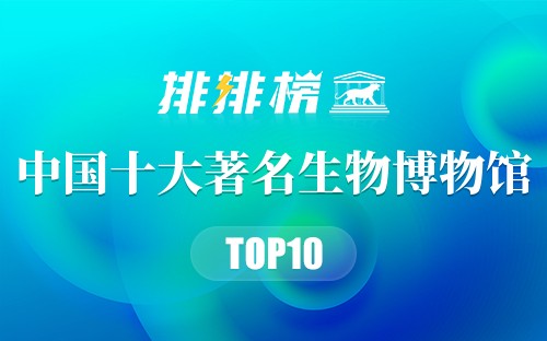 中国十大著名生物博物馆