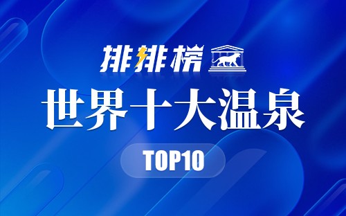 世界十大温泉
