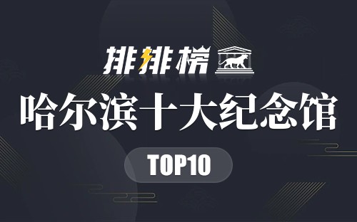 哈尔滨十大纪念馆