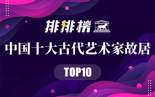 中国十大古代艺术家故居