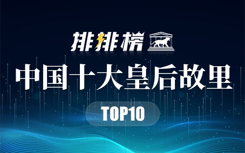 中国十大皇后故里