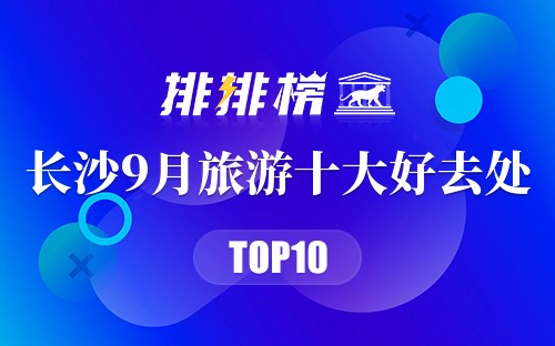 长沙9月旅游十大好去处