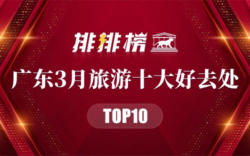 广东3月旅游十大好去处