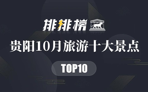 贵阳10月旅游十大景点